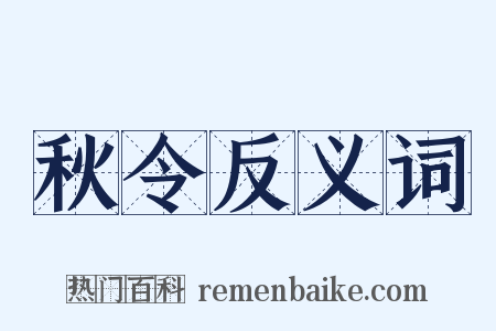 秋令反义词是什么意思的图片